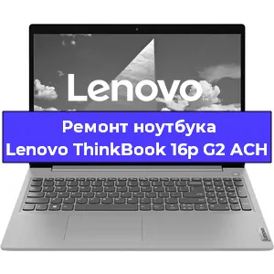 Ремонт блока питания на ноутбуке Lenovo ThinkBook 16p G2 ACH в Екатеринбурге